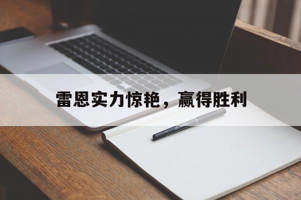 包含雷恩实力惊艳，赢得胜利的词条